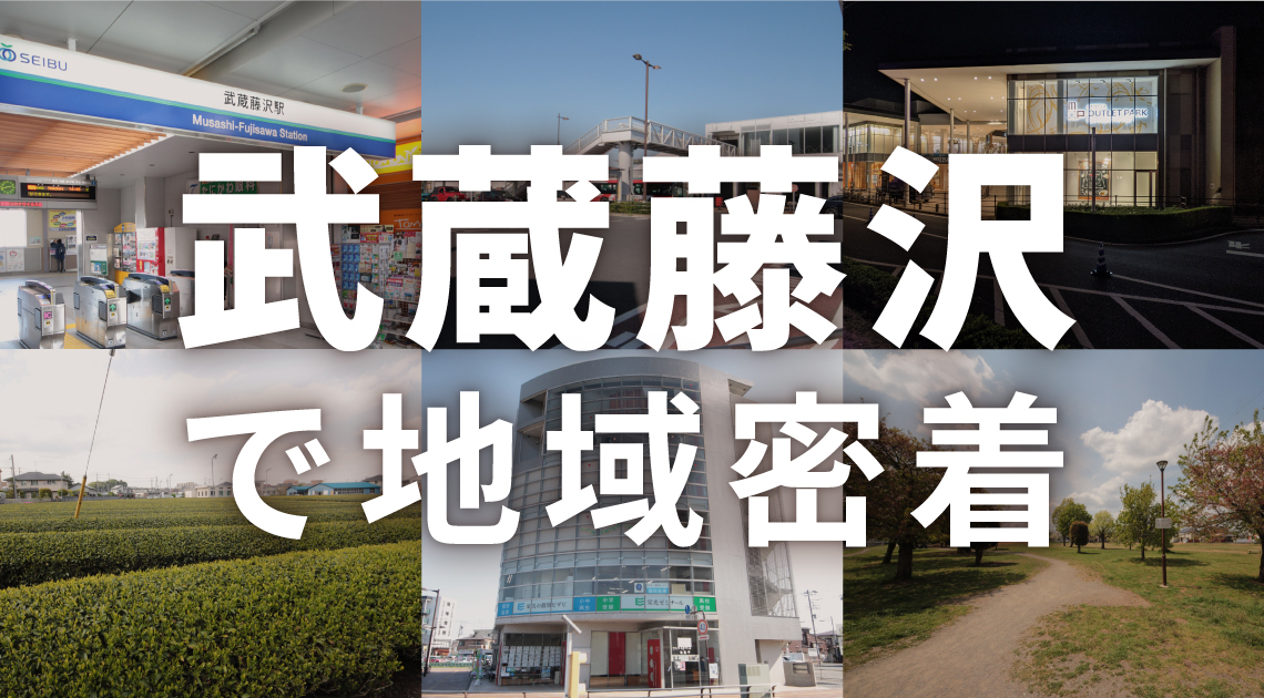 武蔵藤沢で地域密着