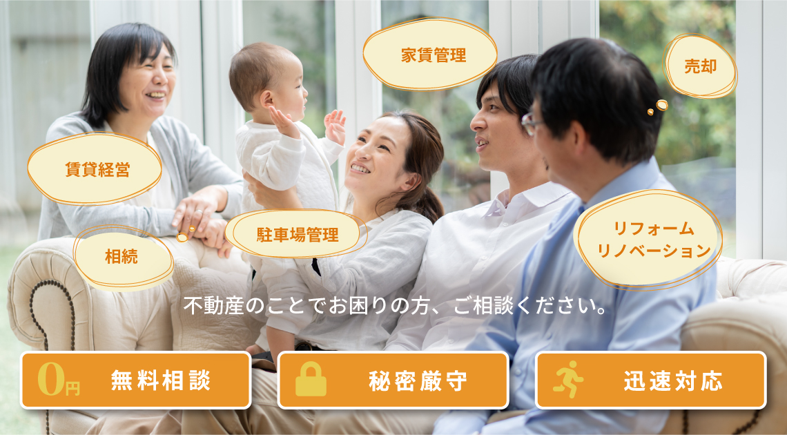 不動産のことでお困りの方、ご相談ください。『賃貸経営』『相続』『売却』『家賃管理』『駐車場管理』『空室対策』『リフォーム　リノベーション』