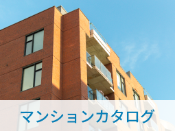 マンションカタログ