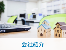 会社紹介